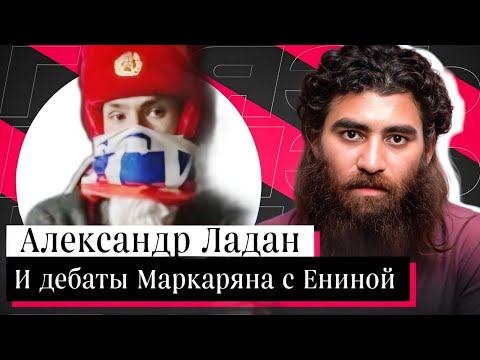 Видео: Ладан смотрит Маркаряна у Енины