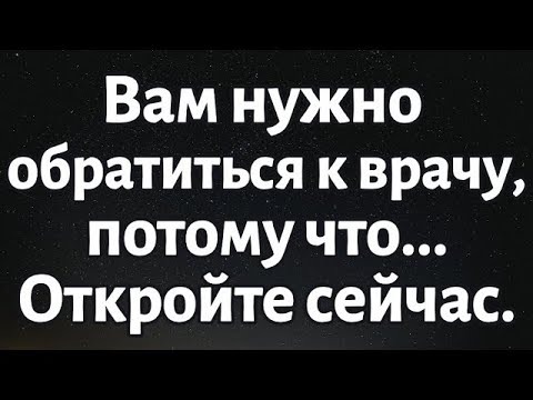 Видео: 🌈Сегодняшнее послание от Бога || Вам нужно обратиться к врачу, потому что... Откройте сейчас...