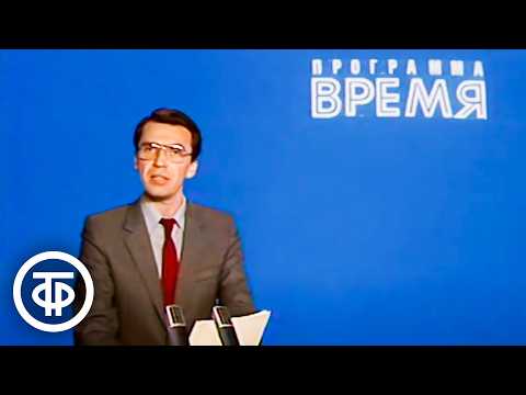 Видео: Время. Эфир 6 сентября 1985