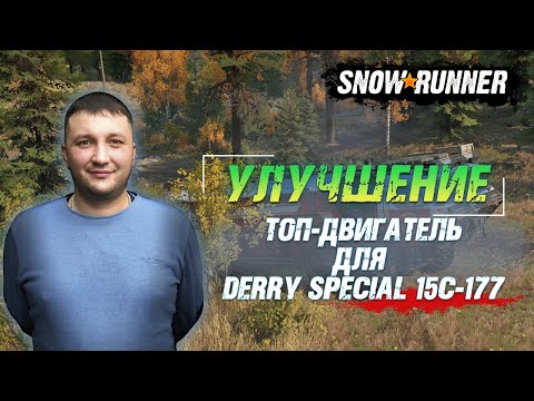 Видео: SnowRunner: Улучшение! ТОП двигатель Gb8V 3500T для армейского грузовика США DERRY SPECIAL 15C-177!