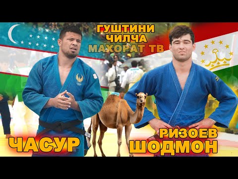 Видео: ЧАСУР УЗБЕК ВА ШОДМОН ТОЧИК ГУШТИНИ ЧИЛЧА. GUSHTINI TEMURMALIK 2025