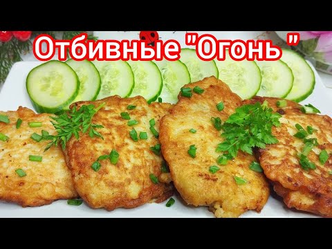 Видео: ОТБИВНЫЕ в Очень ВКУСНОМ ЛУКОВОМ кляре*Кто ещё не готовил, ОБЯЗАТЕЛЬНО  приготовьте !