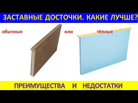 Видео: Заставные досточки.  Какие выбрать? Преимущества и недостатки.