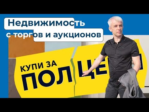 Видео: Торги по банкротству легко выгодно и безопасно