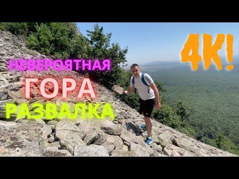 Видео: РАЗВАЛКА - одна из самых ОПАСНЫХ и интересных гор КМВ!