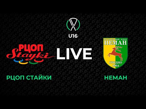 Видео: LIVE | U-16. РЦОП Стайки U-16 - Неман U-16