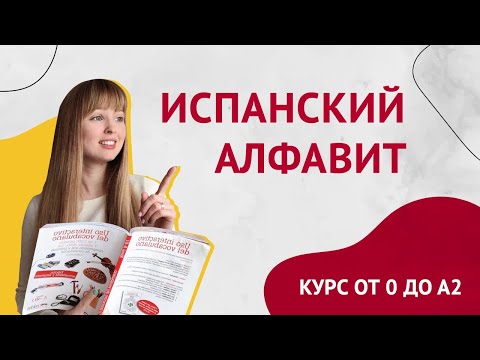 Видео: Испанский Алфавит с произношением. Урок 2 [Курс Испанского Языка]