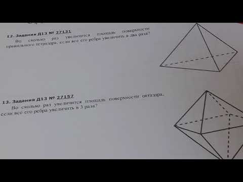 Видео: 10кл.Егэ.Во сколь­ко раз уве­ли­чит­ся пло­щадь по­верх­но­сти пра­виль­но­го тет­ра­эд­ра, если все