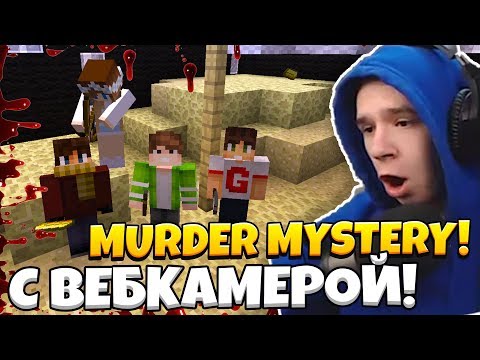 Видео: МАНЬЯК С ВЕБКАМЕРОЙ В Murder Mystery! Мардер Мистери MINECRAFT! МАЙНКРАФТ МАНЬЯК