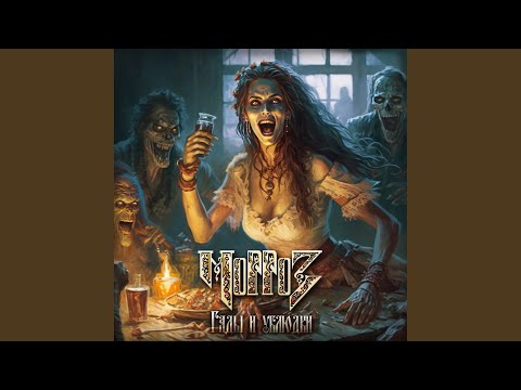 Видео: Змей