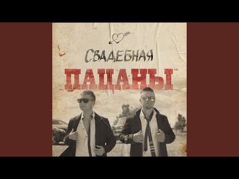 Видео: Свадебная