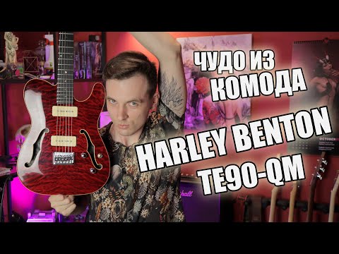 Видео: ЦЫГАНСКИЙ ТЕЛЕК HARLEY BENTON TE-90 QM!