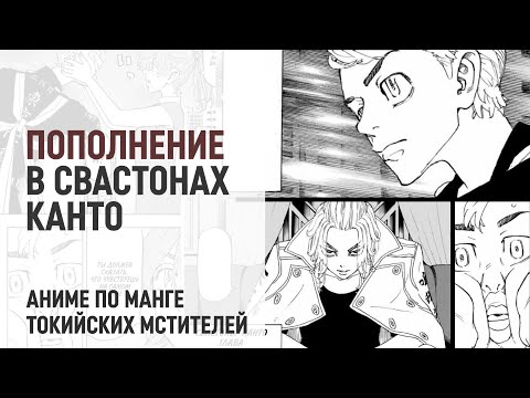 Видео: Токийские мстители 4 сезон 27 серия 243 глава | Пополнения в банде Майки