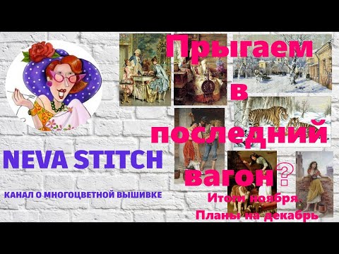 Видео: 22.29-1 Мои многоцветки. Итоги ноября. Химера, 7 слоников, Доме. Часть 1