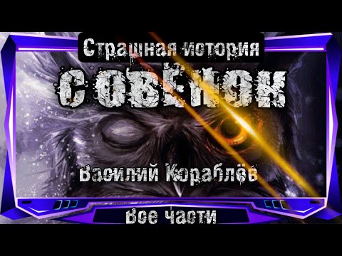Видео: Истории на ночь. СОВЁНОК. ВСЕ ЧАСТИ. Василий Кораблёв