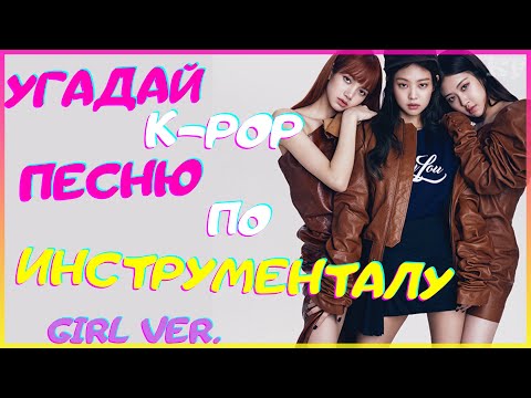 Видео: [K-POP ИГРА] УГАДАЙ K-POP ПЕСНЮ ПО ИНСТРУМЕНТАЛУ (GIRL VER.) | K-POP FANS