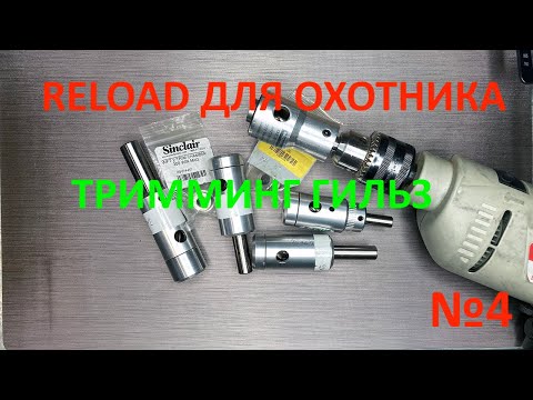 Видео: Reload для охотника. Выпуск №4 "Тримминг гильз"