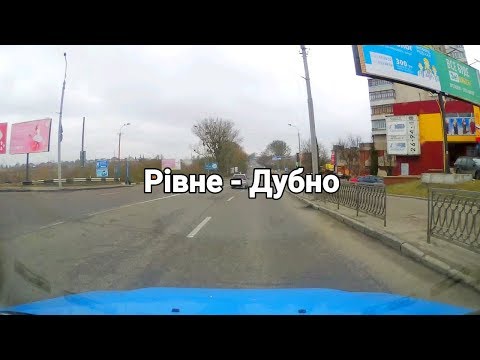 Видео: Рівне - Дубно 03/2019