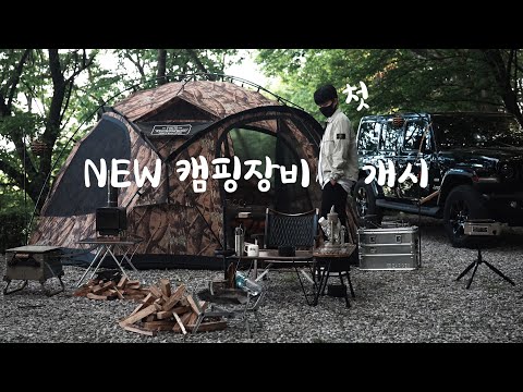 Видео: Первый запуск нового оборудования! Летний кемпинг в тени деревьев. Кемпинг V-лог ^^7