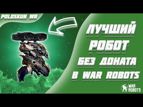 Видео: ПРОКАЧАЛ ЛИНКСА В МК3 И ВОТ ЧТО ВЫШЛО! | War Robots