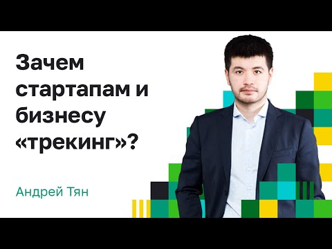 Видео: Кто такой Бизнес–трекер? Зачем стартапам и бизнесу «трекинг» бизнеса?