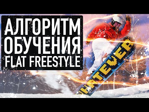 Видео: Алгоритм изучения флет фристайл трюков - Flat freestyle - с чего начать куда идти.