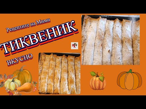 Видео: ТИКВЕНИК