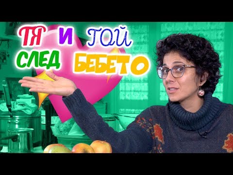 Видео: Мъжът и жената...след детето