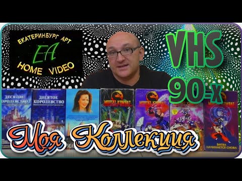 Видео: VHS 90х / Видеокассеты от ЕА / Моя Коллекция ч 1