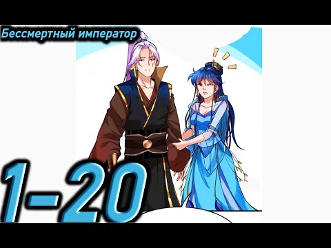 Видео: Озвучка манги " Бессмертный император " Главы 1 - 20