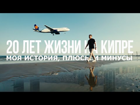 Видео: Почему я живу на Кипре? Моя история 20 лет жизни на острове, плюсы и минусы