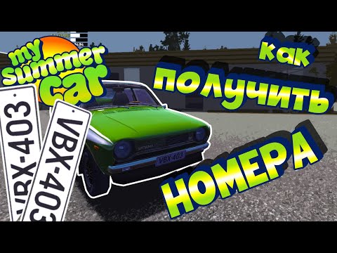 Видео: MY SUMMER CAR | Гайд: КАК ПРОЙТИ ТЕХОСМОТР И ПОЛУЧИТЬ НОМЕРА