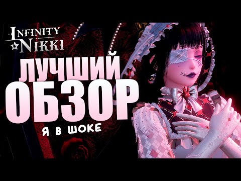 Видео: ПЕРВЫЙ ВЗГЛЯД! ОБЗОР ОБНОВЛЕНИЯ! Infinity Nikki 1.11