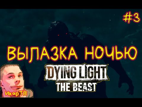 Видео: Ночной движ #3  Dying Light The Beas