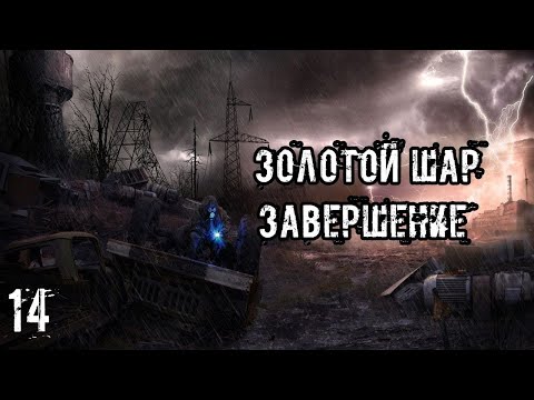Видео: S.T.A.L.K.E.R Золотой Шар.Завершение #14 Ленин на Дикой Территории