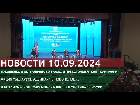 Видео: Новости 10.09.2024