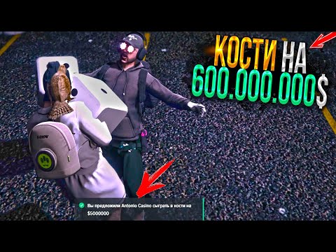 Видео: ИГРА В КОСТИ НА 600.000.000$ МИЛЛИОНОВ в GTA 5 RP ( MAJESTIC RP )