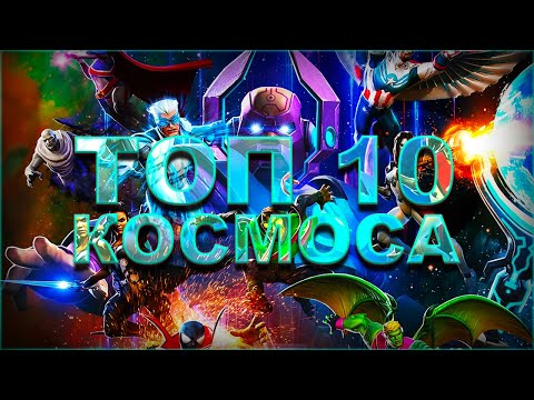 Видео: КОСМОС - ТОП 10 лучших чемпионов 2022 года от Легаси | Marvel: Битва Чемпионов