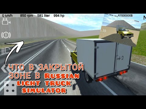 Видео: Пробрался в закрытую часть карты в Russian light truck simulator! Что там?