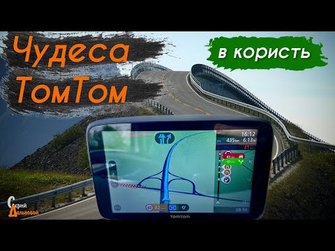 Видео: Чудеса ТомТом коли йдуть в користь