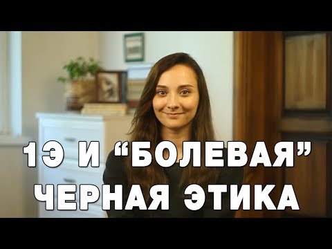 Видео: 1Э и Болевая Черная Этика