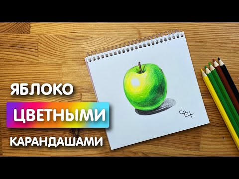 Видео: Как нарисовать цветными карандашами "Яблоко" | Рисунок для начинающих поэтапно и легко