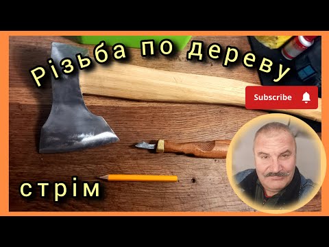 Видео: У каналі Vit CRAFT відбувається прямий ефір.Різьба по дереву. Спілкування.#woodart#handmade