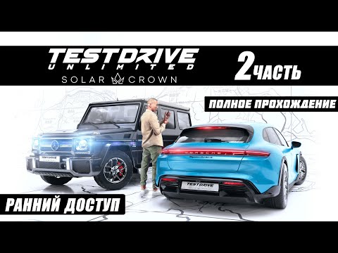 Видео: TEST DRIVE UNLIMITED Solar Crown | Ранний доступ | Полное прохождение 2 часть.