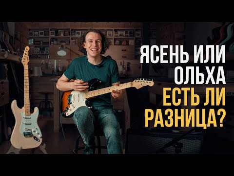 Видео: Ищем разницу в звучании стратов из ольхи и ясеня | Гитарный Клуб