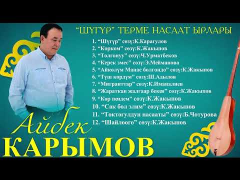 Видео: “Шүгүр” Аттуу термелер,насаат ырлар жайныгы.