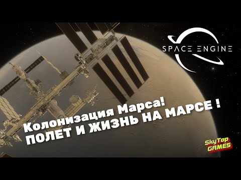 Видео: ПОЛЕТ И ЖИЗНЬ НА МАРСЕ ! КОЛОНИЗАЦИЯ КРАСНОЙ ПЛАНЕТЫ!МОДЫ.Space Engine # 74