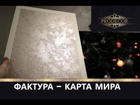 Видео: ФАКТУРНАЯ штукатурка TRAVERTINO.Карта мира.Мастер-класс.Нанесение.