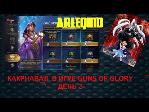 Видео: Guns of glory полный обзор события карнавал (скидка) день 2