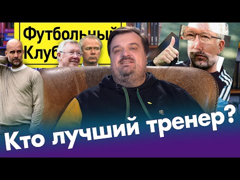 Видео: Уткин выбирает лучшего тренера в истории